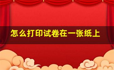 怎么打印试卷在一张纸上