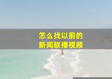 怎么找以前的新闻联播视频