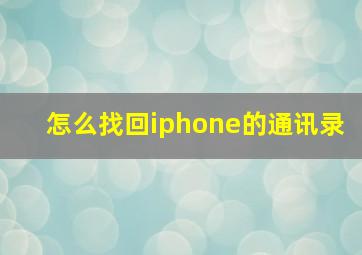 怎么找回iphone的通讯录