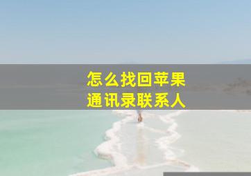 怎么找回苹果通讯录联系人