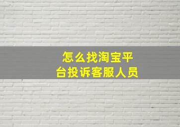 怎么找淘宝平台投诉客服人员