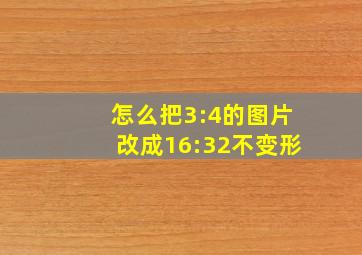 怎么把3:4的图片改成16:32不变形