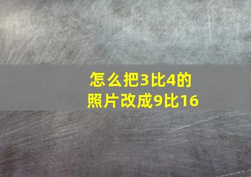 怎么把3比4的照片改成9比16