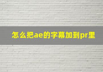 怎么把ae的字幕加到pr里