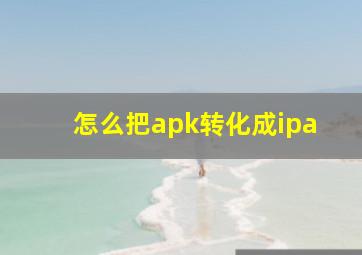 怎么把apk转化成ipa