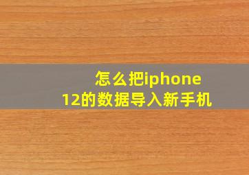 怎么把iphone12的数据导入新手机