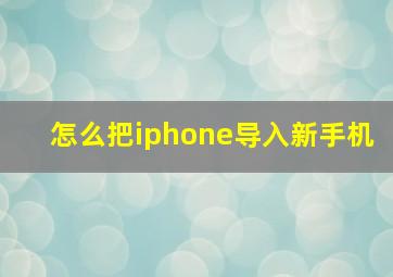 怎么把iphone导入新手机