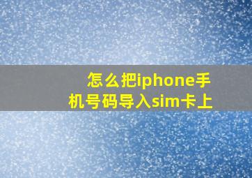 怎么把iphone手机号码导入sim卡上