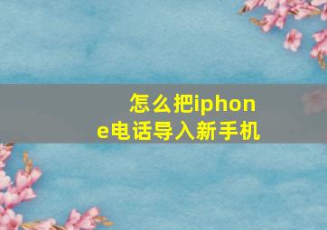 怎么把iphone电话导入新手机