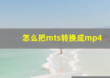 怎么把mts转换成mp4