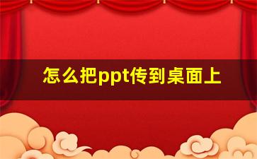 怎么把ppt传到桌面上