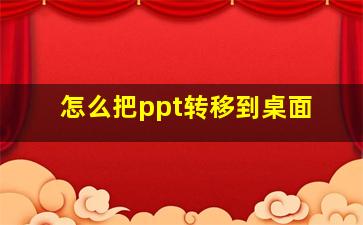 怎么把ppt转移到桌面