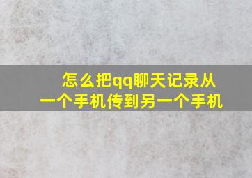 怎么把qq聊天记录从一个手机传到另一个手机