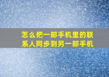 怎么把一部手机里的联系人同步到另一部手机