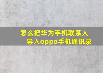 怎么把华为手机联系人导入oppo手机通讯录