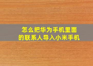 怎么把华为手机里面的联系人导入小米手机