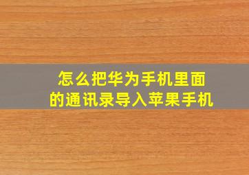 怎么把华为手机里面的通讯录导入苹果手机