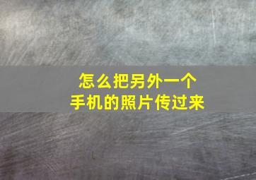 怎么把另外一个手机的照片传过来