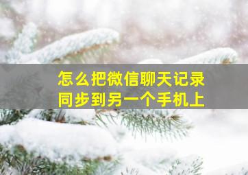 怎么把微信聊天记录同步到另一个手机上