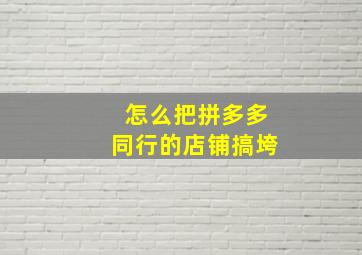 怎么把拼多多同行的店铺搞垮