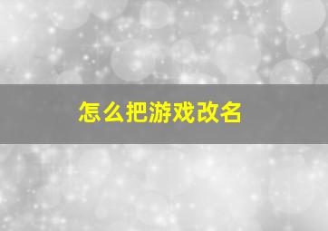 怎么把游戏改名