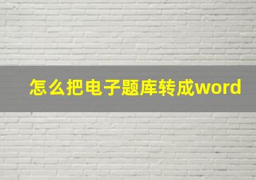 怎么把电子题库转成word