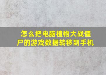 怎么把电脑植物大战僵尸的游戏数据转移到手机