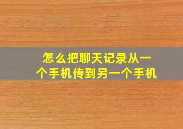 怎么把聊天记录从一个手机传到另一个手机