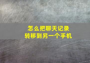 怎么把聊天记录转移到另一个手机