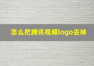 怎么把腾讯视频logo去掉