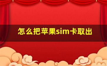 怎么把苹果sim卡取出