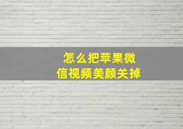 怎么把苹果微信视频美颜关掉