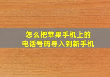 怎么把苹果手机上的电话号码导入到新手机