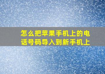 怎么把苹果手机上的电话号码导入到新手机上