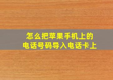 怎么把苹果手机上的电话号码导入电话卡上