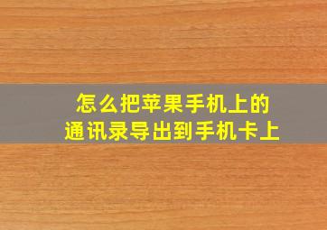 怎么把苹果手机上的通讯录导出到手机卡上