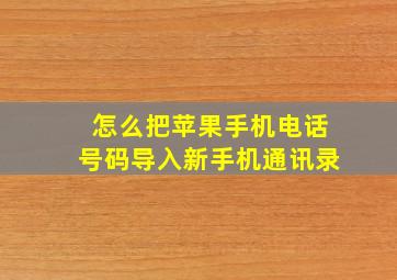 怎么把苹果手机电话号码导入新手机通讯录