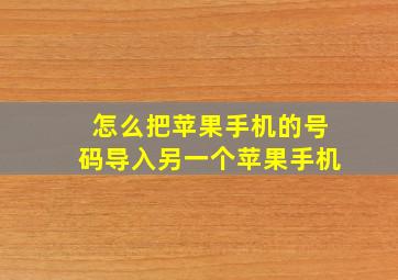 怎么把苹果手机的号码导入另一个苹果手机