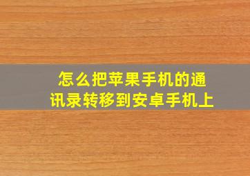 怎么把苹果手机的通讯录转移到安卓手机上