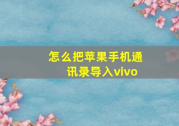 怎么把苹果手机通讯录导入vivo