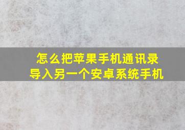 怎么把苹果手机通讯录导入另一个安卓系统手机