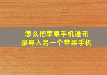 怎么把苹果手机通讯录导入另一个苹果手机