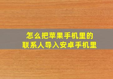 怎么把苹果手机里的联系人导入安卓手机里