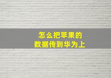 怎么把苹果的数据传到华为上