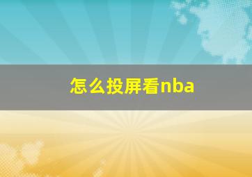 怎么投屏看nba