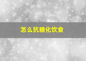 怎么抗糖化饮食