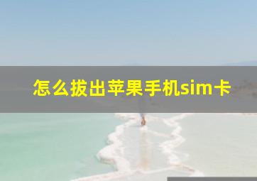 怎么拔出苹果手机sim卡