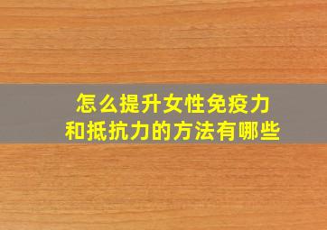 怎么提升女性免疫力和抵抗力的方法有哪些