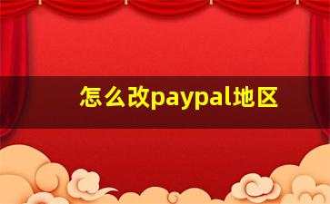 怎么改paypal地区