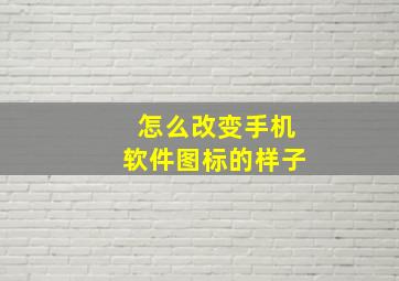 怎么改变手机软件图标的样子